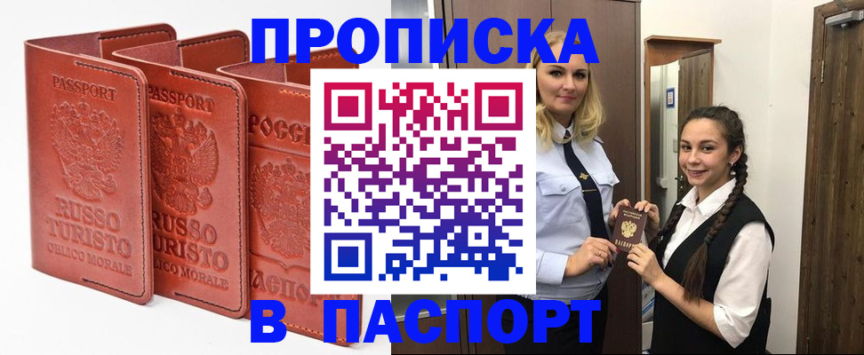 купить прописку в Элисте